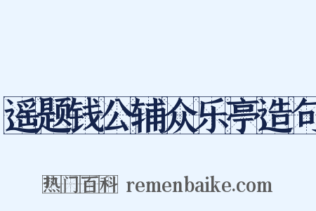 遥题钱公辅众乐亭造句是什么意思的图片